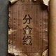 分金线 文化传承 大字版 绝版 印刷制品 资料整理 首页精选
