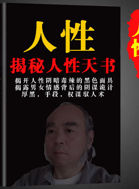 揭秘人性 揭开人性阴暗毒辣的黑色面具 印刷制品