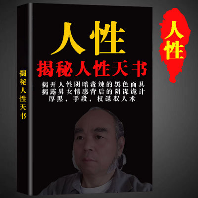 揭秘人性天书揭开人性阴暗毒辣的黑色面具 高清纸质印刷资料打印