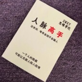 建立高质量人际关系 精准定位 人脉变现文化印刷制品 人脉高手