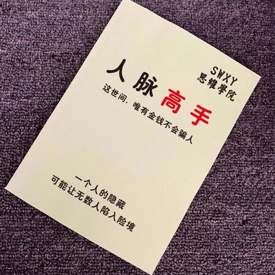 《人脉高手》精准定位/建立高质量人际关系/人脉变现文化印刷制品