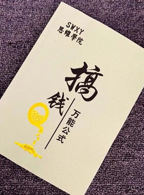 《搞钱》万能公式/裂变放大雪球越滚越大阶梯式成交思维印刷制品