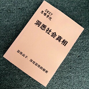 洞悉社会真相高手深度思考的秘密》思维清晰核心技术文化印刷制品