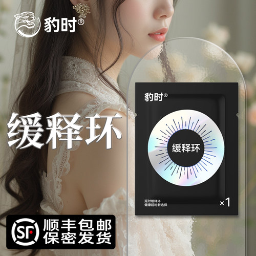 豹时品牌缓释环男用保湿延迟持久缓式环豹式加时湿巾正品口不麻木