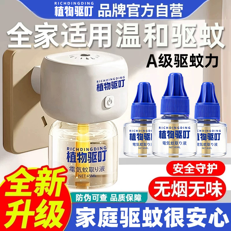 叮叮电热蚊香液无烟无味灭蚊器电蚊香家庭专用防蚊水驱蚊液补充液