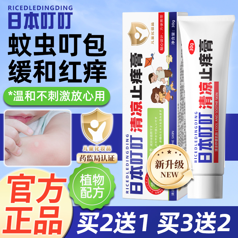 日本叮叮蚊蟲叮咬專用清涼止癢膏