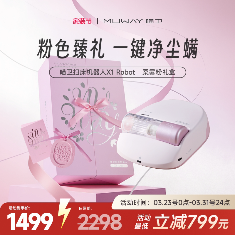【新年礼盒】喵卫扫床机器人自动除螨仪家用床上吸猫毛无线吸尘器
