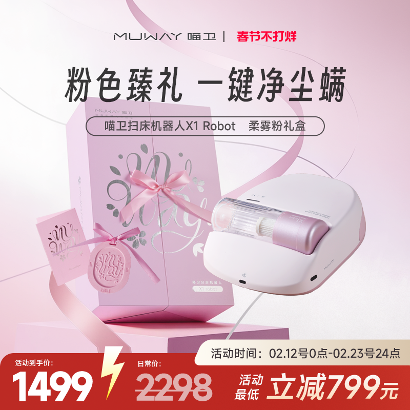 【新年礼盒】喵卫扫床机器人自动除螨仪家用床上吸猫毛无线吸尘器