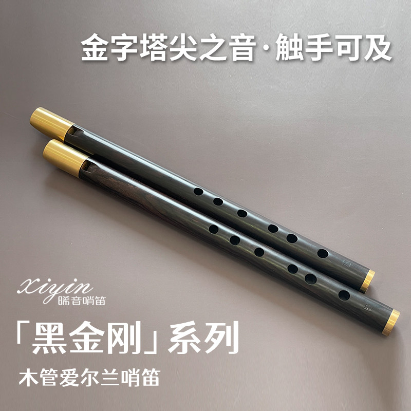 晞音黑金刚系列珍贵紫光檀木制爱尔兰哨笛录音棚级别