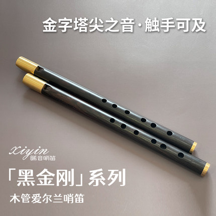 晞音黑金刚系列珍贵紫光檀木制爱尔兰哨笛录音棚级别