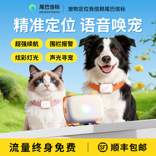 尾巴信标宠物定位器猫狗防丢GPS定位项圈声光寻宠语音召回长续航