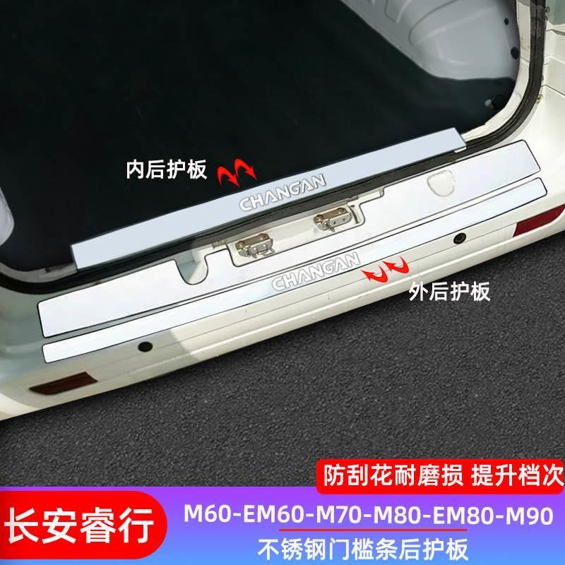 长安睿行m60m70m80m90改装不锈钢后备箱后护板门槛条亮条装饰配件