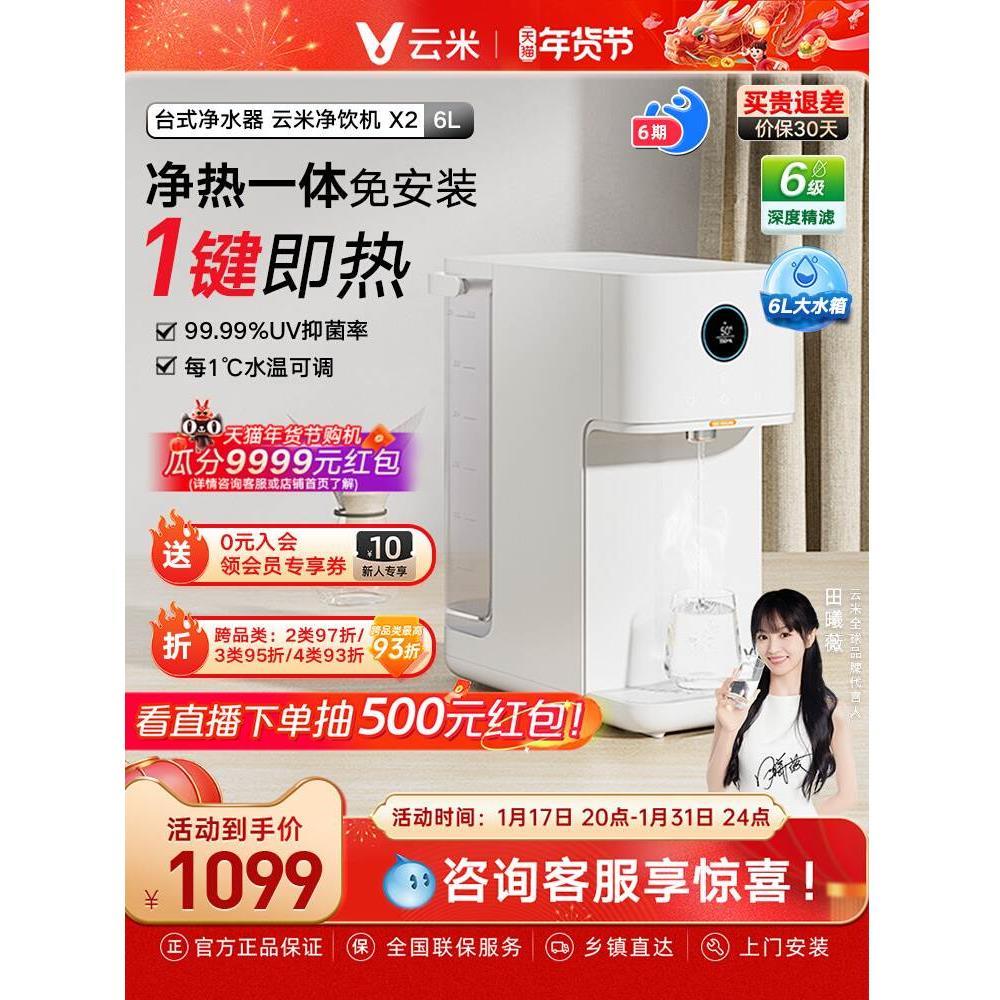 云米泉先净水器家用直饮加热一体机即热式台面小型饮水机纯水机X2