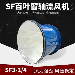冷却排烟引风机 SF3 4轴流风机管道式 加防雨百叶排风扇工业壁式