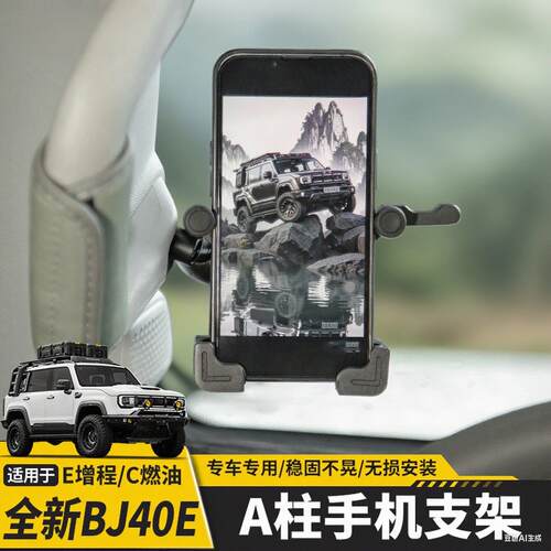 ME全新BJ40EA柱手机架主驾驶拉手车载导航手机支架增程改装越野