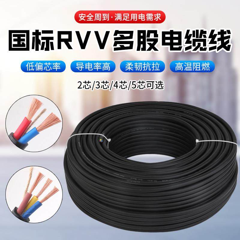 RVV国标纯铜2芯电缆线1.5 2.5 4 6 10 16平方3相4芯户外软电缆线