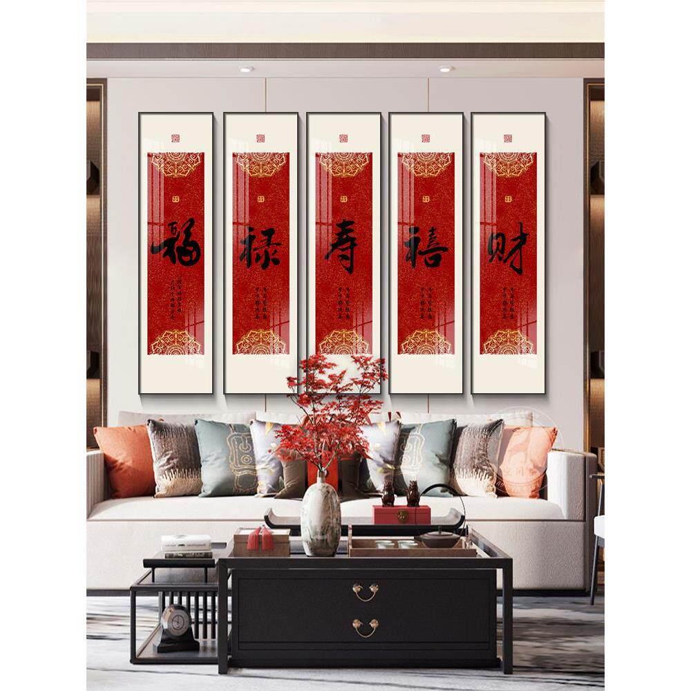 福禄寿喜财装饰挂画新中式客厅农村中堂画喜庆玄关字画壁画好寓意
