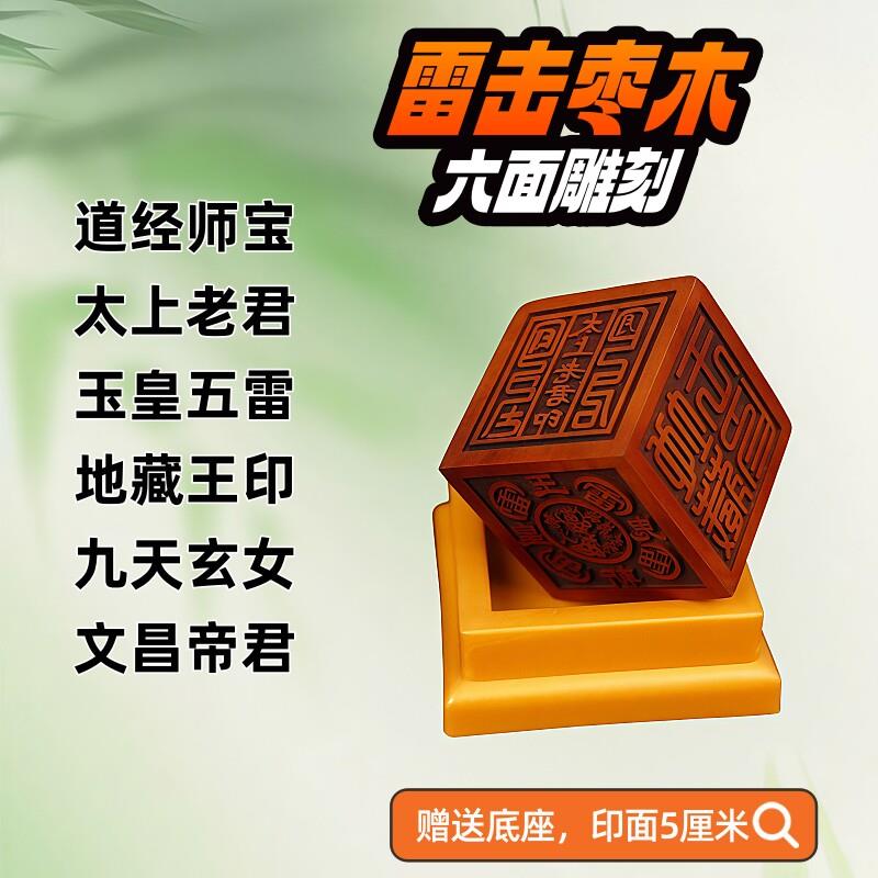 龙虎山发货新款雷击枣木六面印道经师宝太上老君文昌帝君道家用品图片