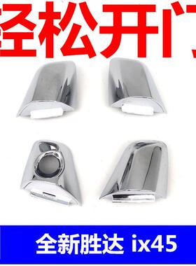 适配现代全新胜达车门外拉手外把手ix45开 门手柄门把手小盖锁芯