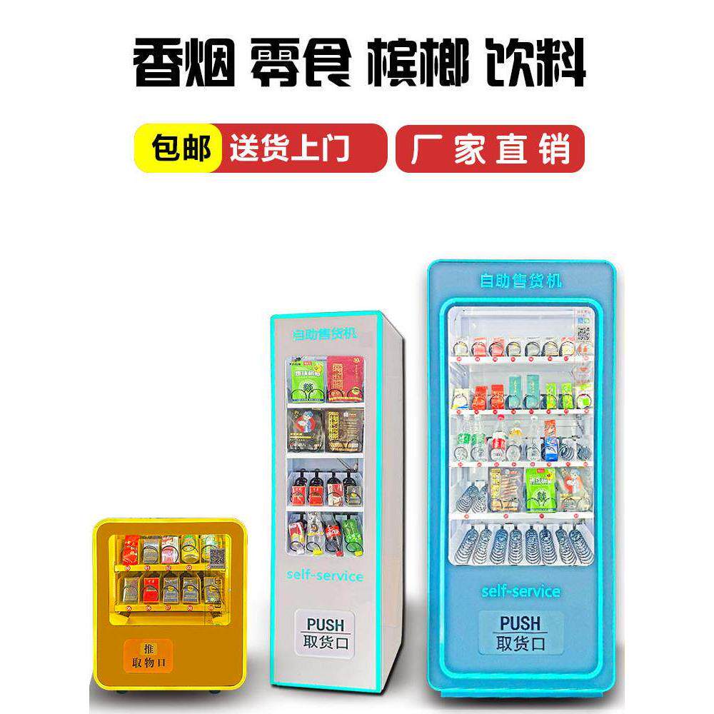 智能无人自动售卖机槟榔香烟饮料中小型自助贩卖机棋牌室售货机