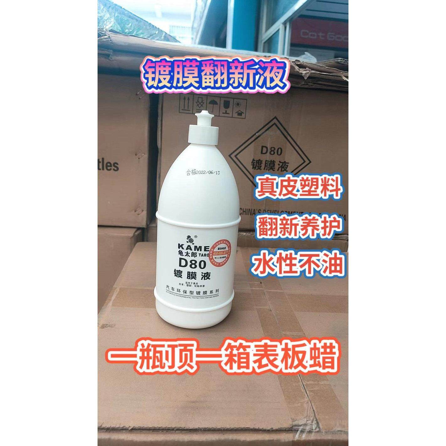 龟太郎D80镀膜液汽车内饰翻新镀膜塑料发白除蜡真皮革轮胎镀膜剂,汽车零部件/养护/美容/维保,车漆镀膜,淘宝优惠券,粉丝福利购,淘宝优惠卷