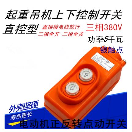 三相5KW 控制电机正反转开关380V点动上下卷扬机升降倒顺按钮开关