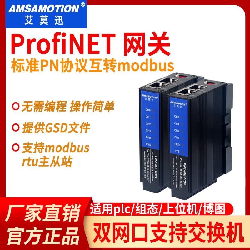 艾莫迅profinet转modbus rtu/tcp网关4路485转pn协议模块PN2A-MB