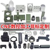 CNC五金零件加工电脑锣车铣精密机械不锈钢铝合金黄紫铜非标定制