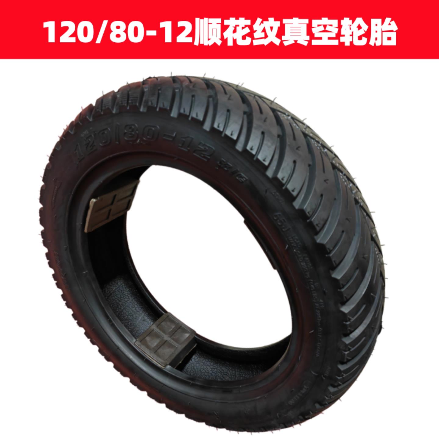 摩托车轮胎真空胎电动 电瓶踏板防滑越野 120/80-12 12080-12大花