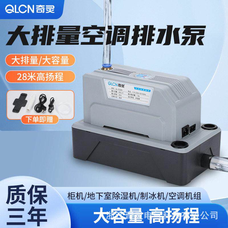 空调排水泵大排量扬程地下室除湿机柜机外置冷凝水提升泵奇灵空调