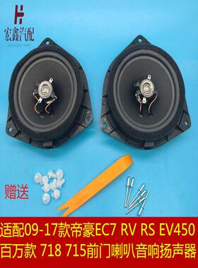 适配09-17款帝豪EC7RVRS EV450 百万款718 715前门喇叭音响扬声器