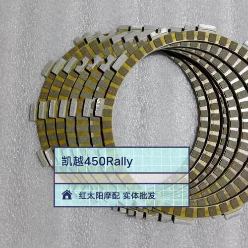 适用珠峰凯越机车450Rally离合器片 凯越450离合器摩擦片钢片