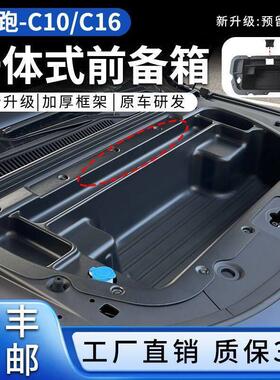 适用于 于26款零跑C10/C16纯电版前备箱储物盒机舱收纳改装用品配