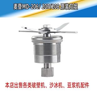 麦登MD 206沙冰机配件破壁机冰沙机刀组刀片刀头轴承配件 207MD