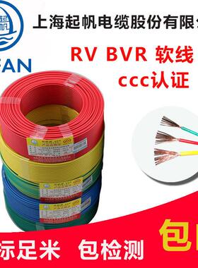 起帆电缆RV BVR 1.5/2.5/4/6/10平方 多股软国标铜芯电线 线
