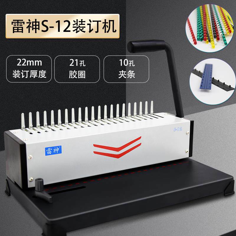 雷神S12装订机冲孔机手册21孔梳式橡胶圈装订机雷声Sd-1201冲孔机