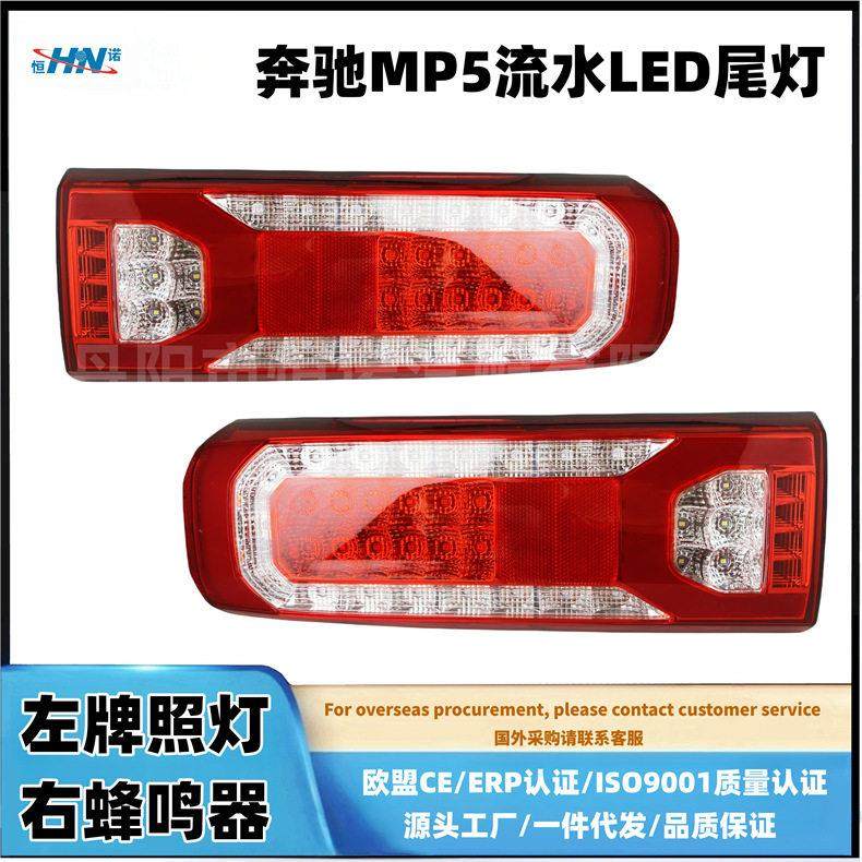 适配宾士卡车MP4 MP5后尾灯总成LED流水款 Actros1842/2645源头货,汽车零部件/养护/美容/维保,防追尾灯,淘宝优惠券,粉丝福利购,淘宝优惠卷