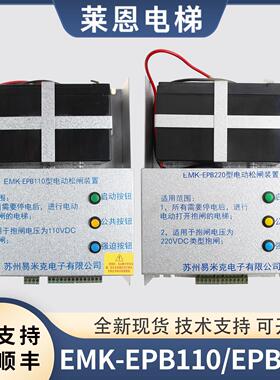 易米克无机房电梯电动松闸装置EMK-EPB110/EPB220适用爱默生DC110