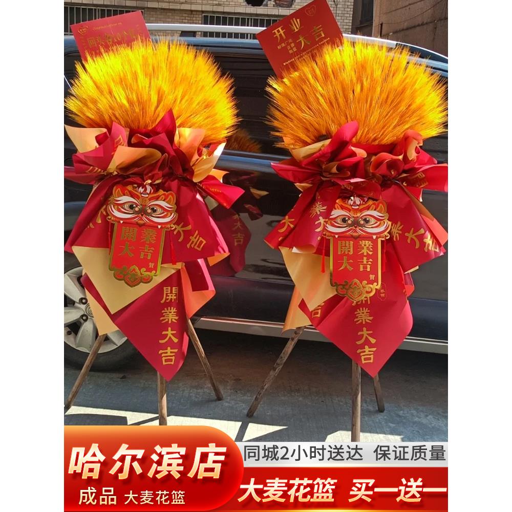 哈尔滨开业花篮麦穗同城配送鲜花礼物开业乔迁新公司搬迁同城速递