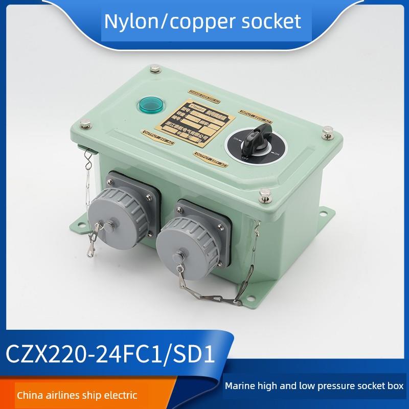 泰航船用高低压插座箱CZX220/220-24/36FC1/SD1/FC2防水220V转24V