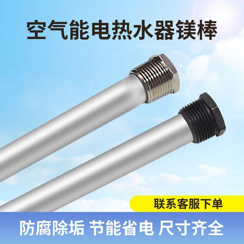 定制DN20空气能太阳能壁挂式电辅助加热热水器镁棒阳极保护棒配件