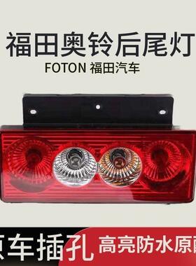 福田奥铃捷运成 CTX tx CTS TS 欧马可S3后尾灯总倒车灯12v24VLED