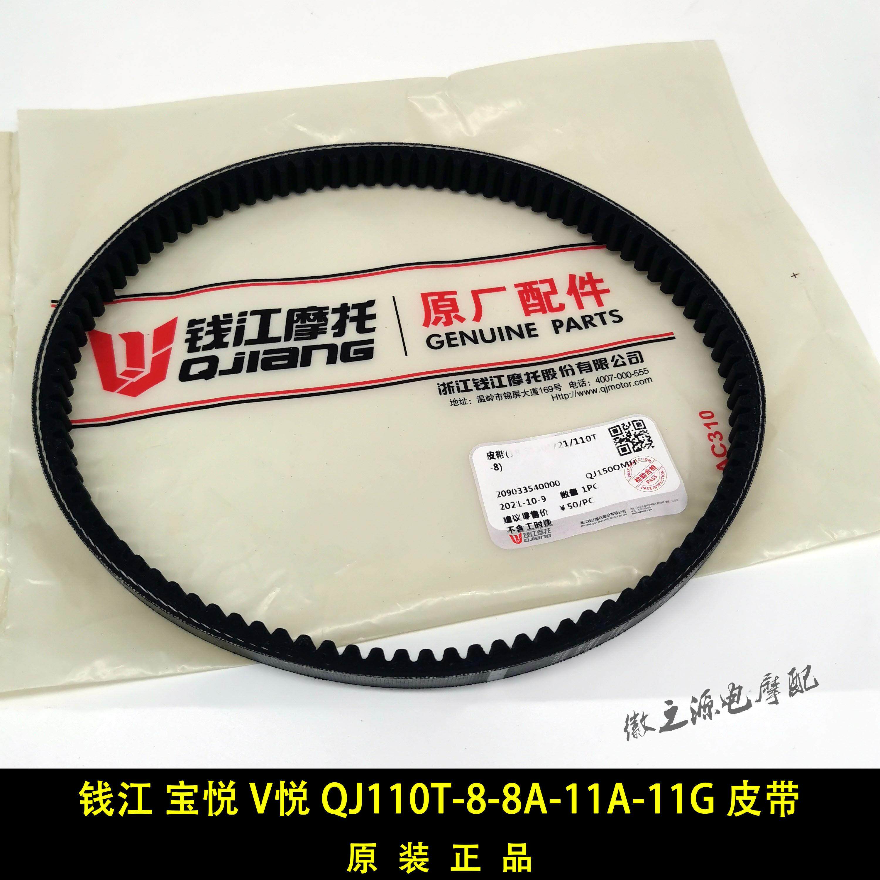 原装钱江摩托车宝悦V悦QJ110T-8-8A-8G-11A -11G驱动皮带传动皮带