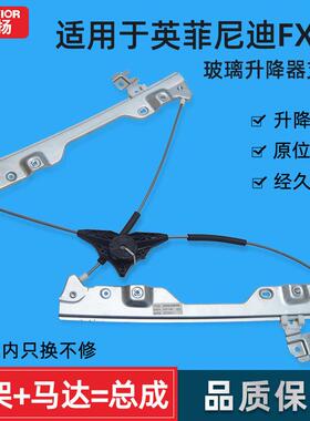 适用英菲尼迪FX35玻璃升降器支架QX70 80 50 60JX EX25 G25摇窗机