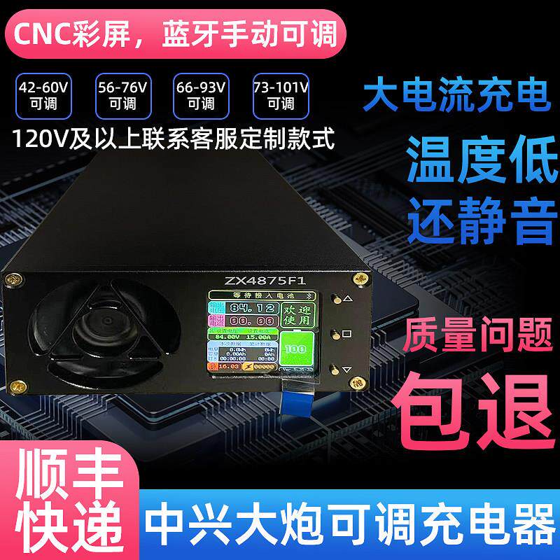 中兴大炮4875电动车电源快速充电器锂电池蓝牙彩屏可调CNC外壳