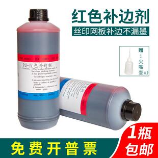 网板补边剂红色封边剂红封网浆丝印网版感光胶封边制版材料防渗墨