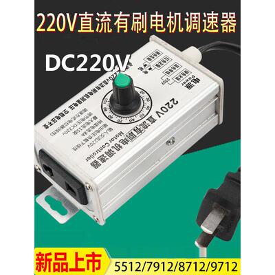 大功率DC220v 直流有刷电机调速器5512 7912 8712 9712马达调速器