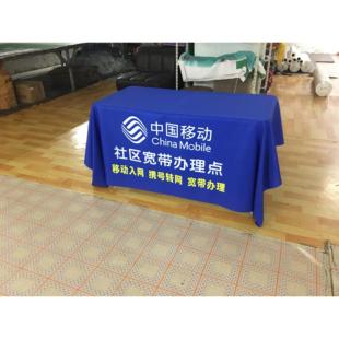 中国移动电信户外宣传公司桌盖布广告展会议活动送礼促销桌布台布