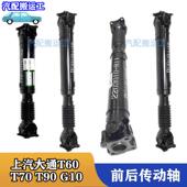 T70 T90 G10前后传动轴总成驱动轴原厂配件 上汽大通大通T60 包邮