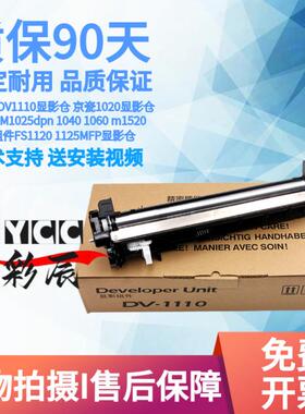 适用 京瓷 DV-1110 显影器 FS 1120 1020 1125 1025 1028 1520MFP